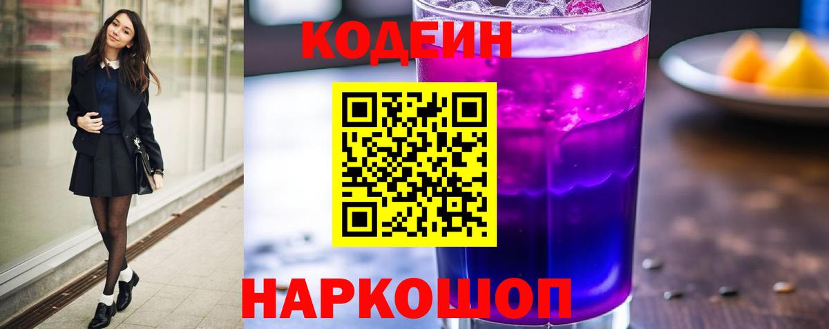 Кодеин Purple Drank  Вход с VPN  Сергиев Посад 
